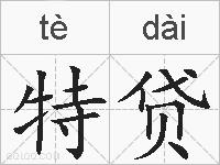 特贷的拼音