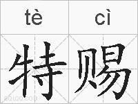 特赐的拼音