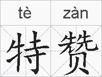 特赞的拼音