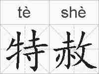 特赦的拼音