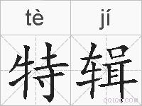特辑的拼音