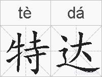特达的拼音