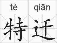 特迁的拼音