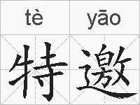特邀的拼音