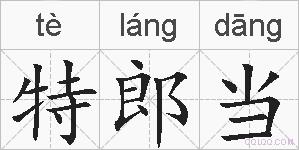 特郎当的拼音
