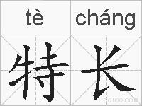 特长的拼音