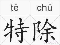 特除的拼音