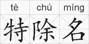 特除名的拼音