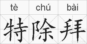 特除拜的拼音