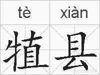 犆县的拼音