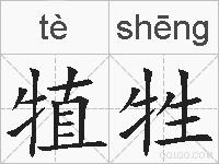 犆牲的拼音