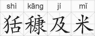 狧穅及米的拼音