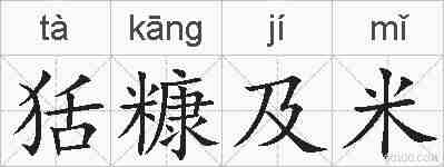 狧糠及米的拼音