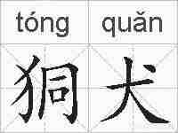 狪犬的拼音