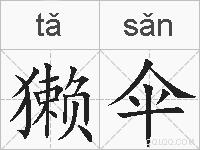 獭伞的拼音