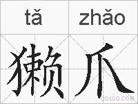 獭爪的拼音