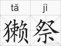 獭祭的拼音