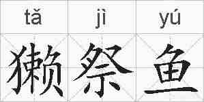 獭祭鱼的拼音