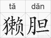 獭胆的拼音