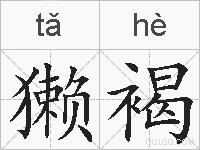 獭褐的拼音