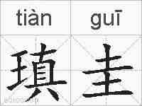 瑱圭的拼音