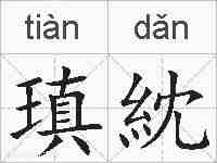 瑱紞的拼音