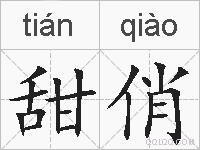 甜俏的拼音