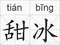 甜冰的拼音