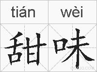 甜味的拼音