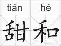 甜和的拼音