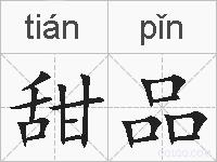 甜品的拼音