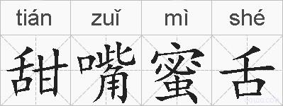甜嘴蜜舌的拼音