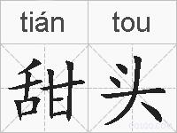 甜头的拼音