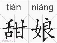 甜娘的拼音