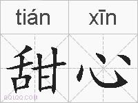 甜心的拼音