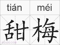 甜梅的拼音