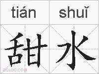 甜水的拼音