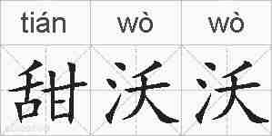 甜沃沃的拼音