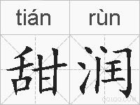 甜润的拼音