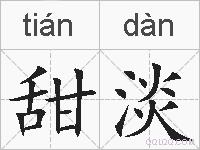 甜淡的拼音