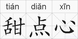 甜点心的拼音