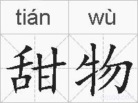 甜物的拼音
