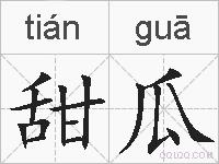甜瓜的拼音