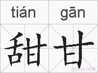 甜甘的拼音