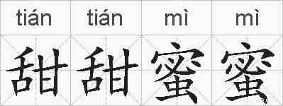 甜甜蜜蜜的拼音