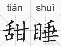 甜睡的拼音