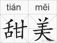 甜美的拼音