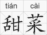 甜菜的拼音