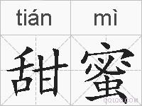 甜蜜的拼音