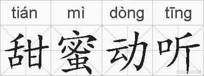甜蜜动听的拼音